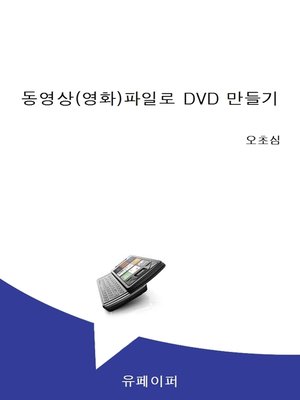 cover image of 동영상(영화)파일로 DVD 만들기